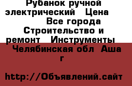 Рубанок ручной электрический › Цена ­ 1 000 - Все города Строительство и ремонт » Инструменты   . Челябинская обл.,Аша г.